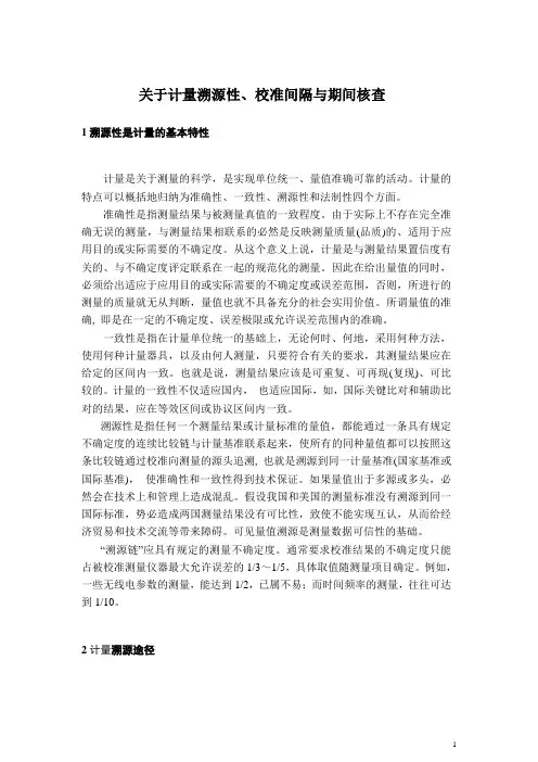 关于计量溯源性、校准间隔与期间核查