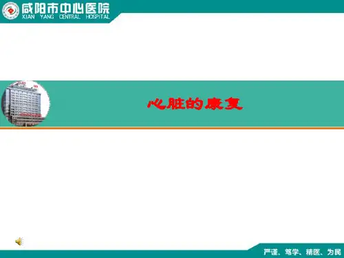 心脏的康复