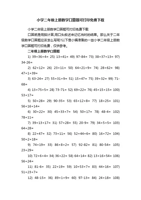 小学二年级上册数学口算题可打印免费下载