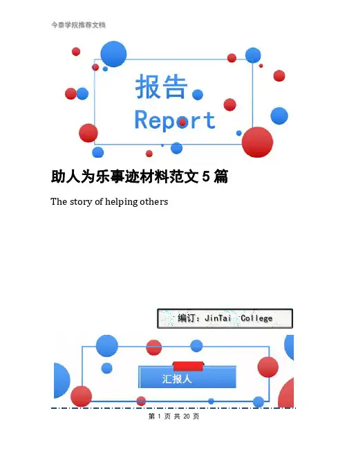 助人为乐事迹材料范文5篇