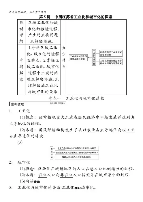 地理一轮复习：三 第二章 第5讲 中国江苏省工业化和城市化的探索