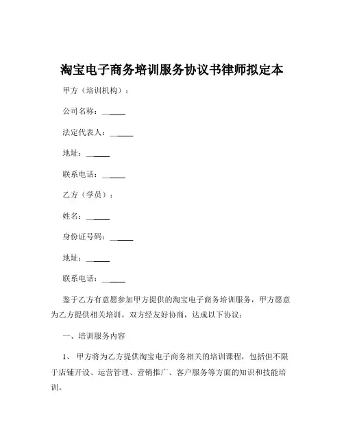 淘宝电子商务培训服务协议书律师拟定本
