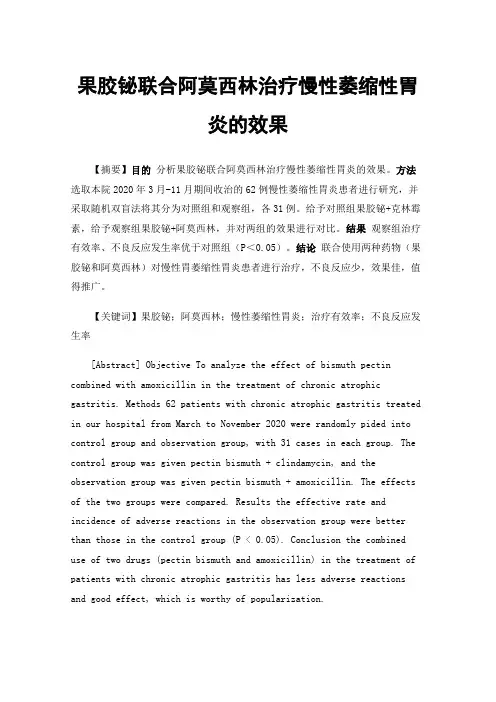 果胶铋联合阿莫西林治疗慢性萎缩性胃炎的效果