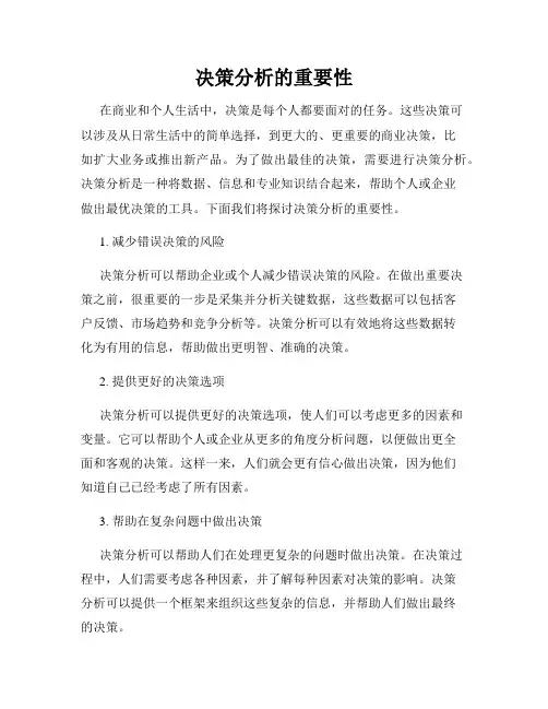 决策分析的重要性