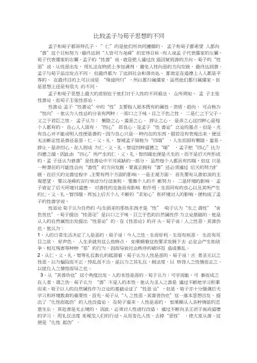 (完整word版)孟子荀子思想区别