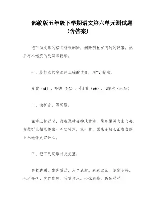 部编版五年级下学期语文第六单元测试题(含答案)