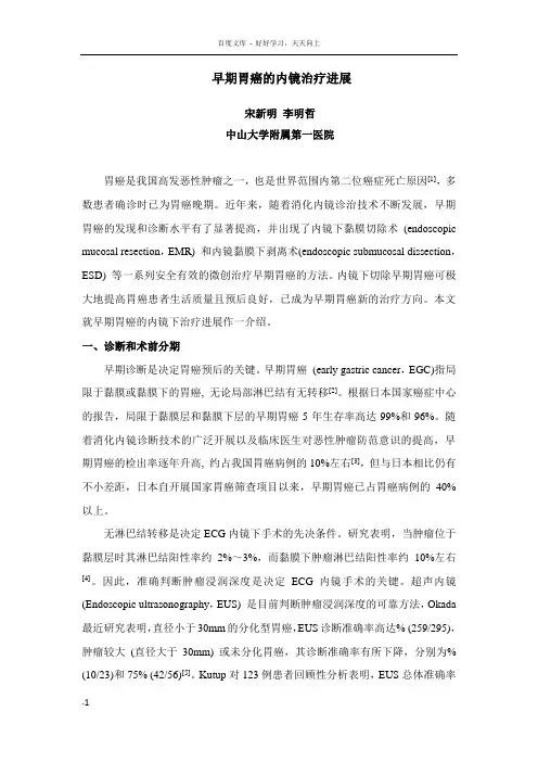 早期胃癌的内镜治疗进展