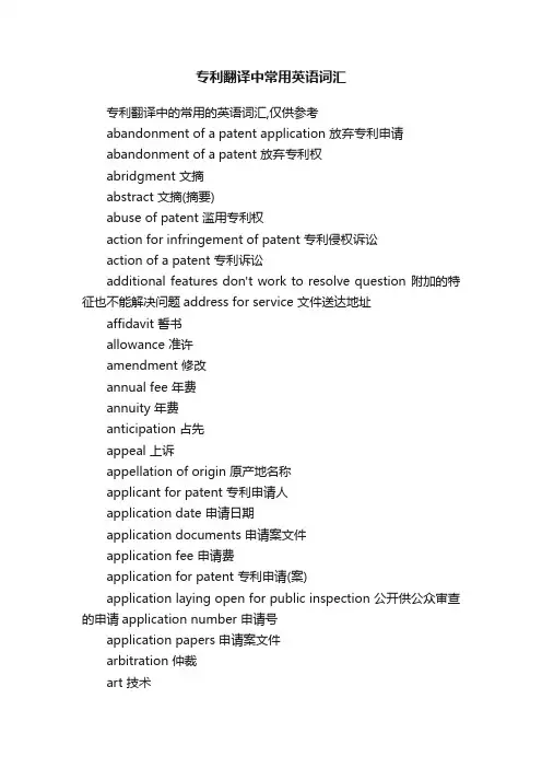 专利翻译中常用英语词汇