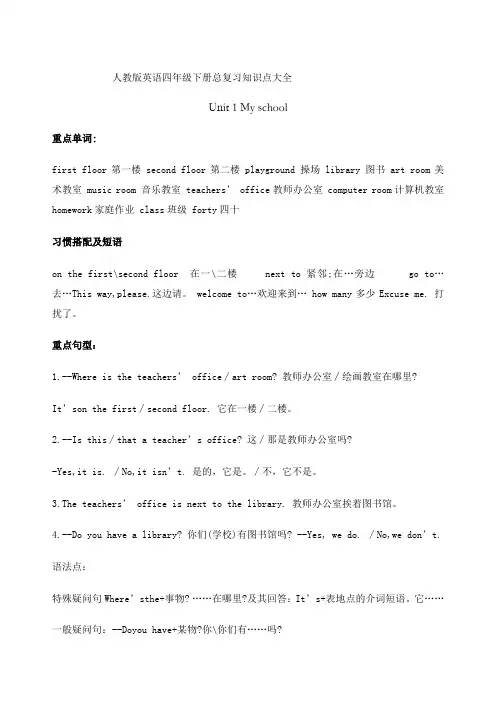 人教版英语四年级下册总复习知识点大全