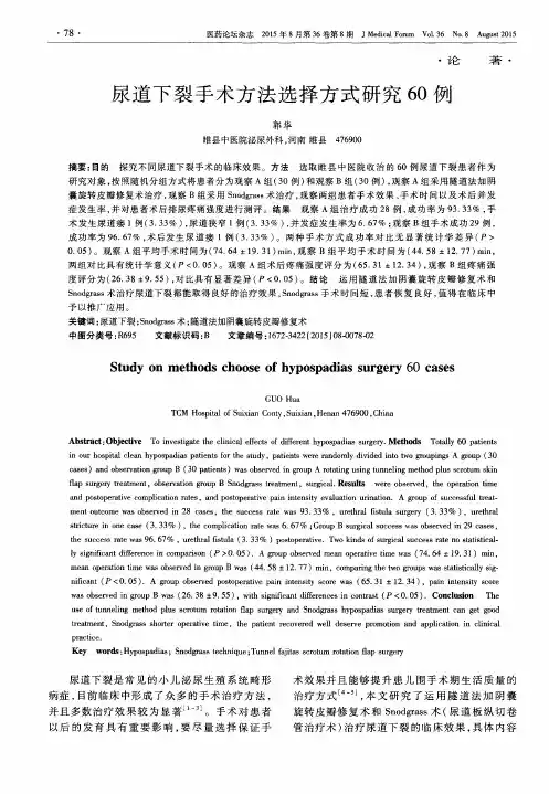 尿道下裂手术方法选择方式研究60例