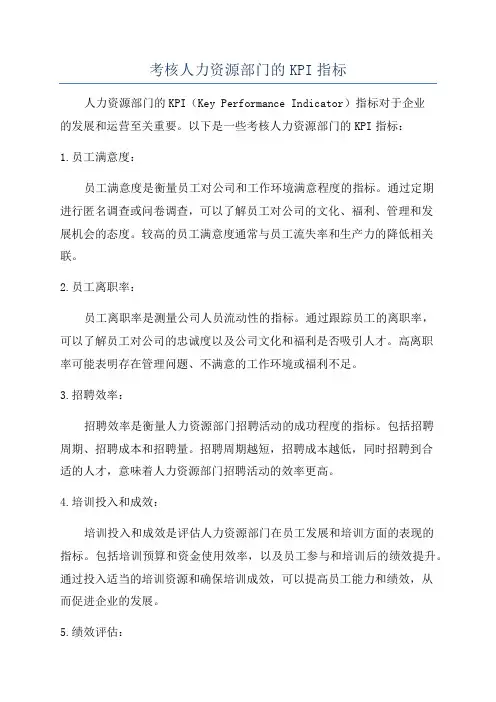 考核人力资源部门的KPI指标