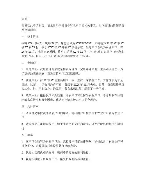 非转农户口的申请报告
