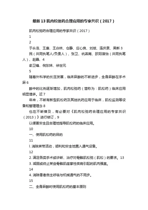 最新13肌肉松弛药合理应用的专家共识（2017）