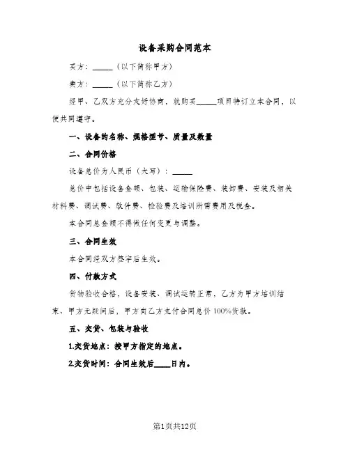 设备采购合同范本(3篇)