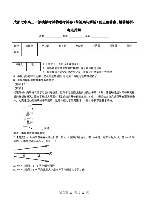 成都七中高三一诊模拟考试物理考试卷(带答案与解析)解答解析、考点详解.doc