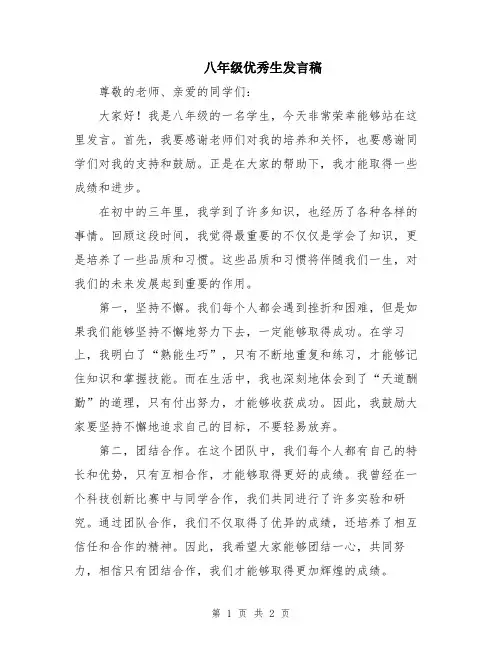 八年级优秀生发言稿