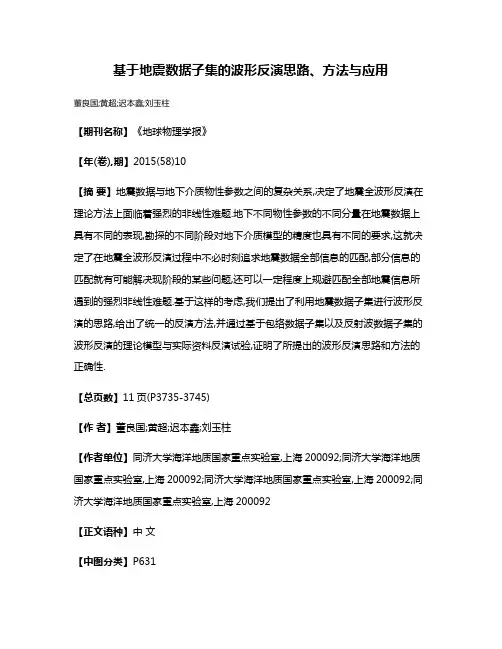 基于地震数据子集的波形反演思路、方法与应用