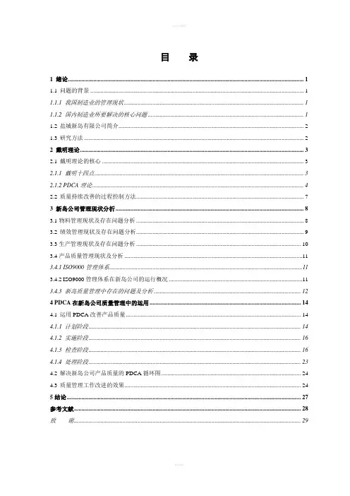 毕业论文-PDCA在公司管理中的应用研究