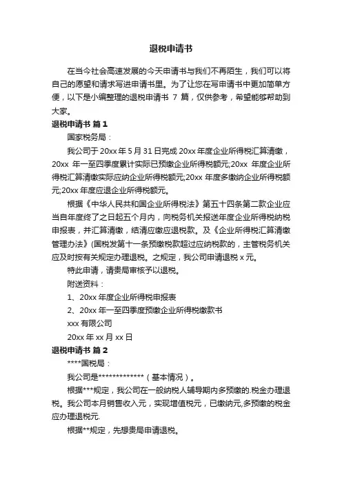 退税申请书范文7篇
