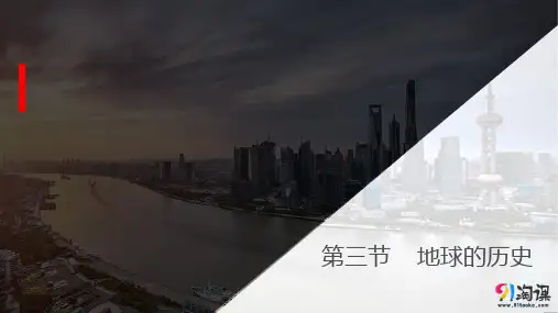 课件6：1.3 地球的历史