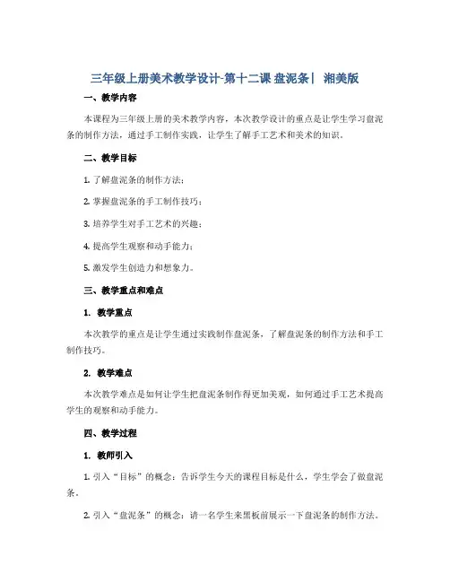 三年级上册美术教学设计-第十二课 盘泥条 ︳湘美版