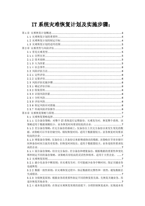IT系统灾难恢复计划及实施步骤;
