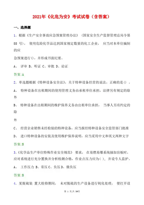 2021年《化危为安》原题考试试卷(含答案)