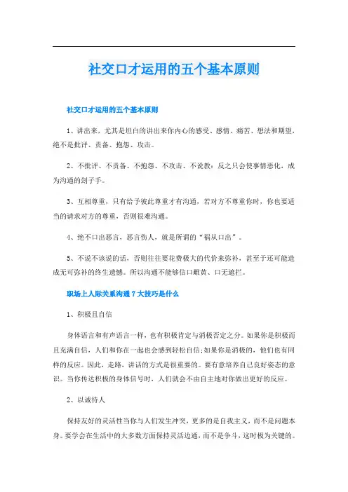 社交口才运用的五个基本原则