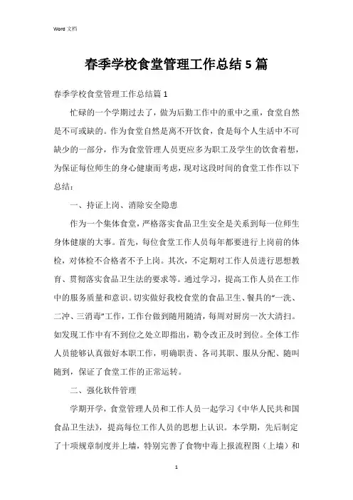 春季学校食堂管理工作总结5篇