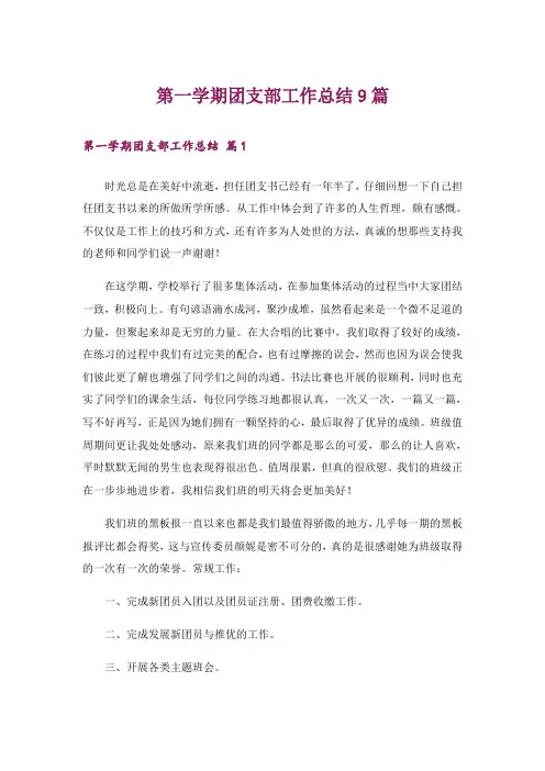 第一学期团支部工作总结9篇