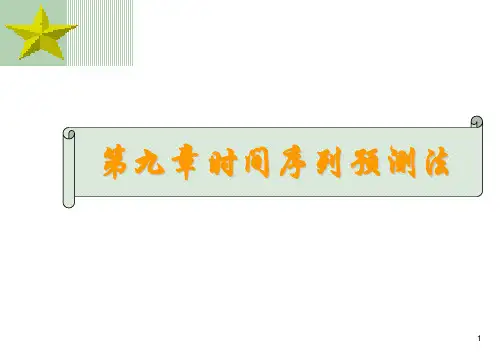 第七章 时间序列预测法