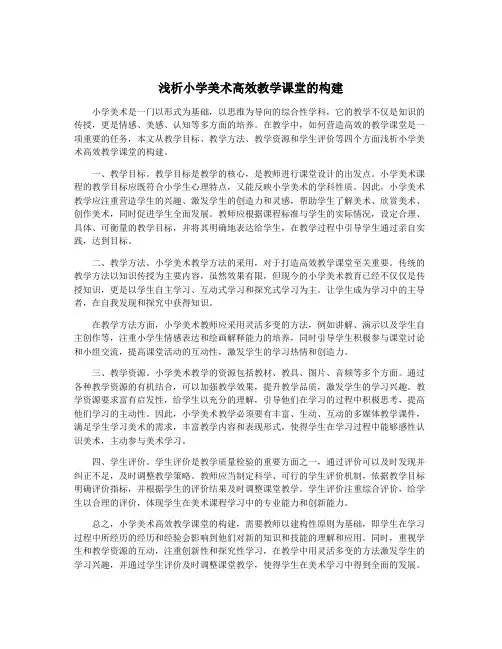 浅析小学美术高效教学课堂的构建