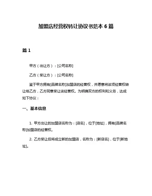 加盟店经营权转让协议书范本6篇