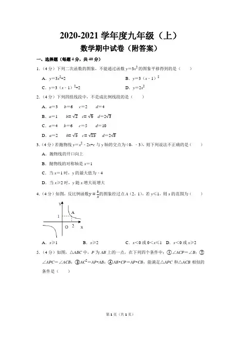2020-2021学年度九年级(上)期中数学试卷 (附答案)