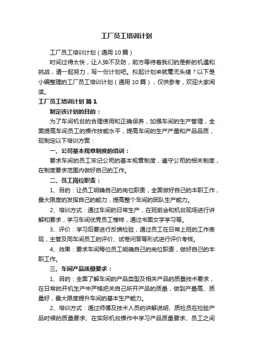 工厂员工培训计划