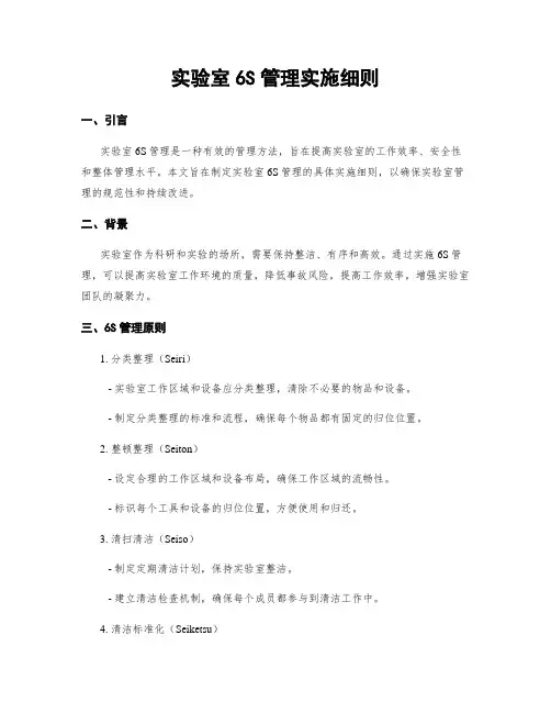 实验室6S管理实施细则
