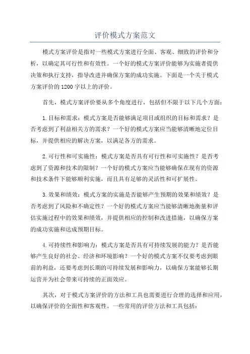 评价模式方案范文