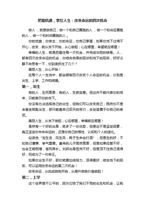 把握机遇，掌控人生：改变命运的四次机会