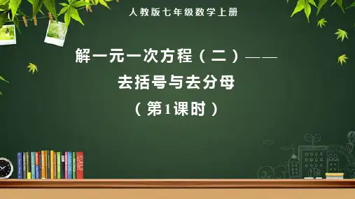 人教版七年级数学上册一元一次方程《解一元一次方程(二)——去括号与去分母(第1课时)》示范教学课件