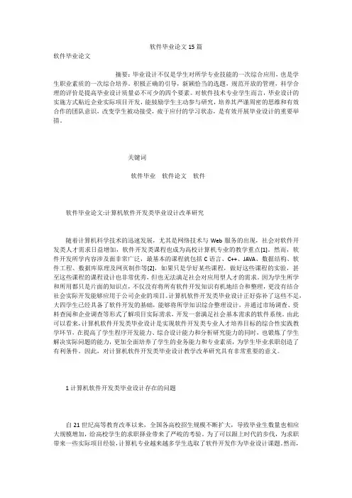 软件毕业论文15篇