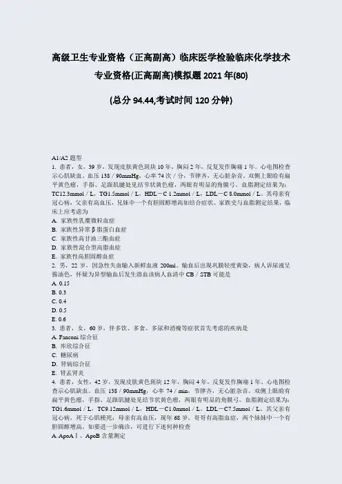 高级卫生专业资格正高副高临床医学检验临床化学技术专业资格(正)_真题-无答案8057