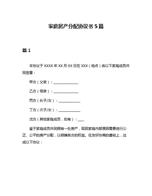 家庭房产分配协议书5篇