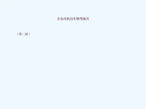 场内专用机动车作业人员培训讲义ppt课件