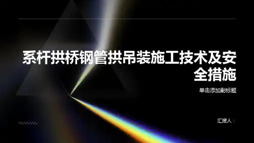 系杆拱桥钢管拱吊装施工技术及安全措施