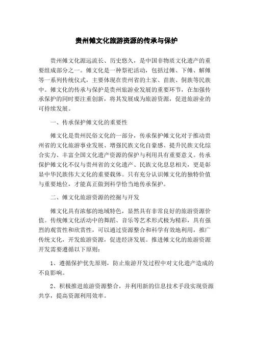 贵州傩文化旅游资源的传承与保护