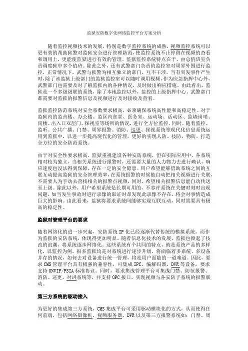 监狱安防数字化网络监控平台方案分析
