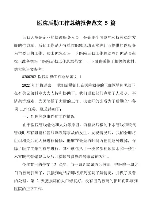 医院后勤工作总结报告范文5篇