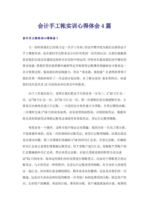 会计手工帐实训心得体会4篇