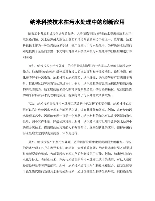 纳米科技技术在污水处理中的创新应用