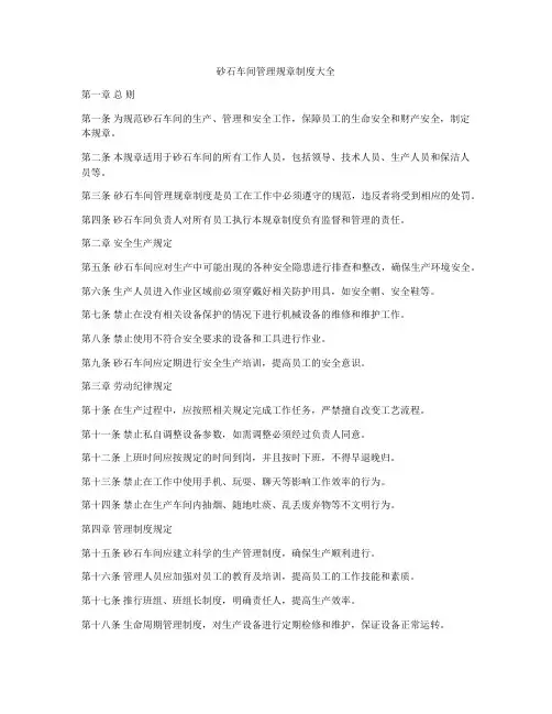 砂石车间管理规章制度大全